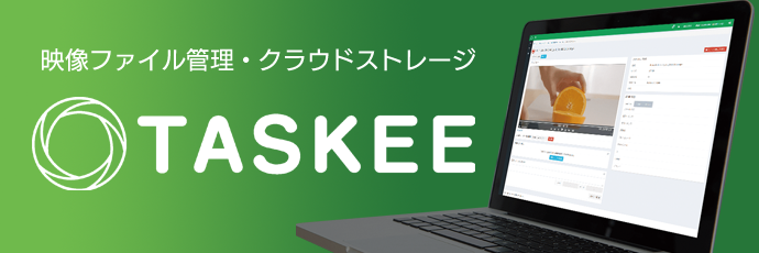 動画ファイル専用クラウドストレージ TASKEE（タスキー）