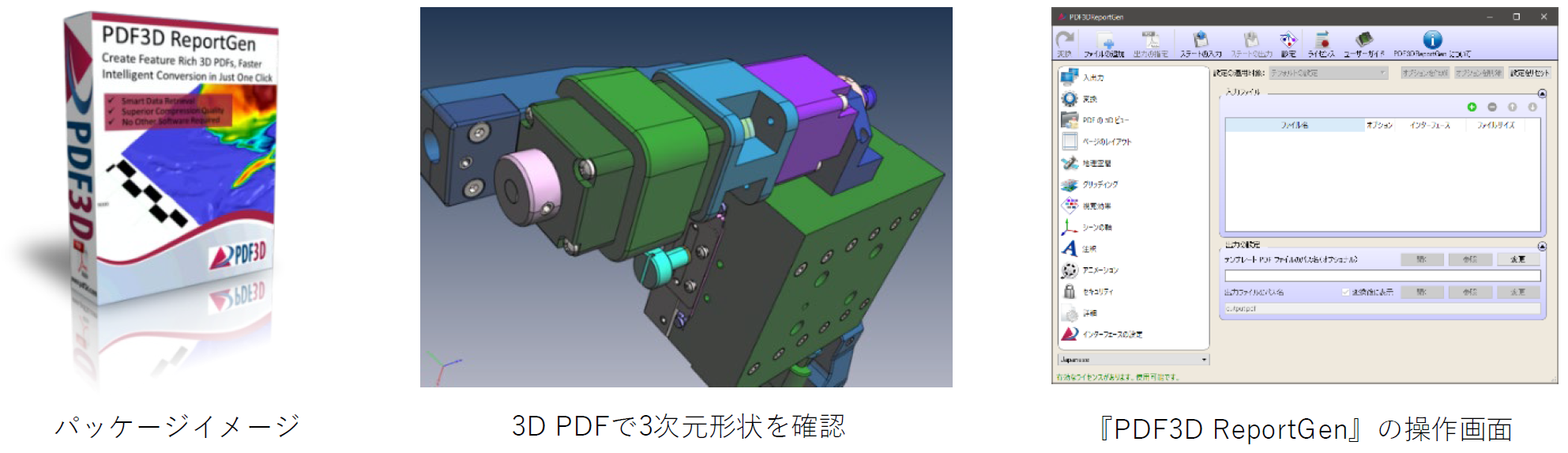 3D PDFコンバータ『PDF3D ReportGen』