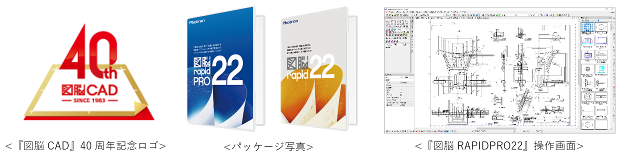 2D CADソフトウェア『図脳RAPIDPRO22』『図脳RAPID22』
