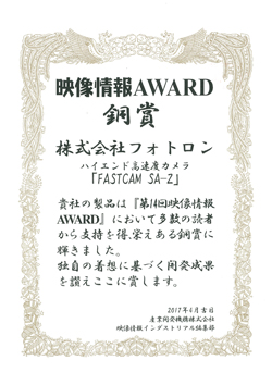 第14回映像情報AWARD にて「FASTCAM SA-Z」が銅賞を受賞