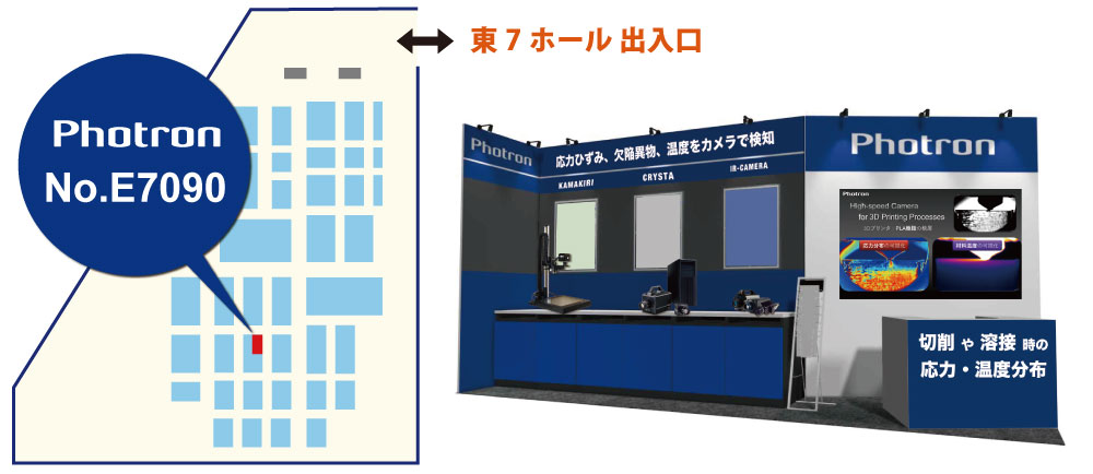 ブース 出展イメージ【東7ホール E7090】