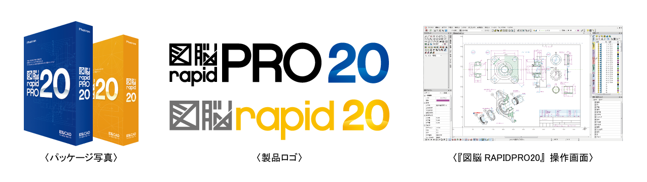 国産2次元CADソフトウェア『図脳RAPIDPRO20』『図脳RAPID20』