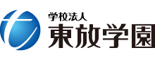 学校法人 東放学園