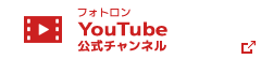 フォトロン YouTube公式チャンネル