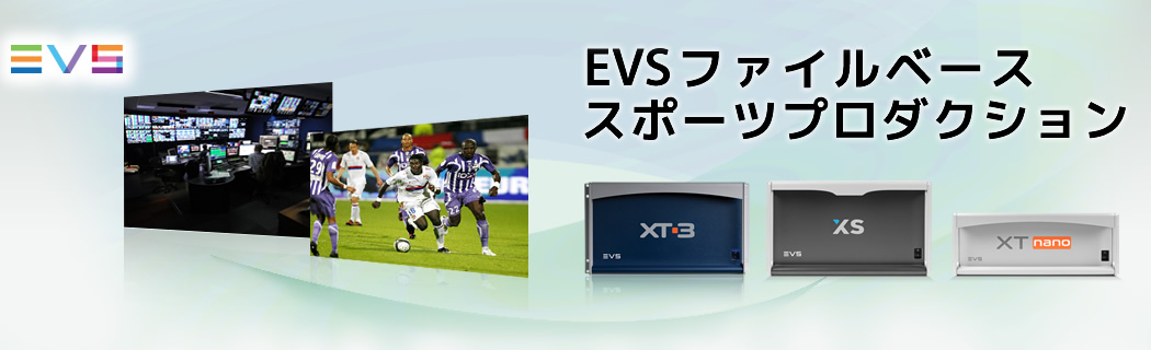 EVSファイルベーススポーツプロダクション